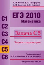 ЕГЭ 2010. Математика. Задача С5. Задачи с параметрами