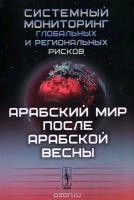 Системный мониторинг глобальных и региональных рисков. Арабский мир после Арабской весны