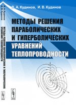 Методы решения параболических и гиперболических уравнений теплопроводности
