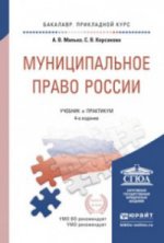 Муниципальное право России. Учебник и практикум
