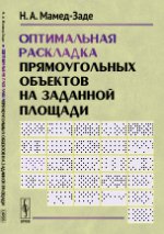 Оптимальная раскладка прямоугольных объектов на заданной площади