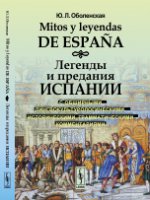 Mitos y leyendas de Espana / Легенды и предания Испании. С обширными лингвокультурологическими, историческими, грамматическими комментариями