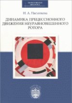 Динамика прецессионного движения неуравновешенного ротора