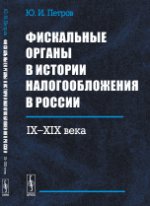 Фискальные органы в истории налогообложения в России. 9 - 19 века