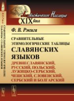 Сравнительные этимологические таблицы славянских языков