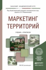 Маркетинг территорий. Учебник и практикум