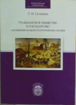 Гражданское общество и государство. Зарубежные модели политических систем