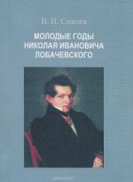 Молодые годы Николая Ивановича Лобачевского