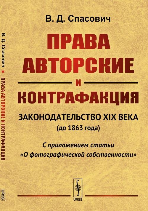 Права авторские и контрафакция: Законодательство XIX века (до 1863 года). С приложением статьи "О фотографической собственности". Изд. 2