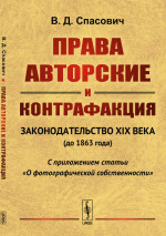 Права авторские и контрафакция: Законодательство XIX века (до 1863 года). С приложением статьи "О фотографической собственности". Изд. 2