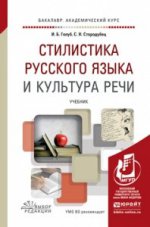 Стилистика русского языка и культура речи. Учебник