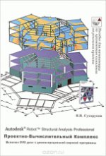 Autodesk Robot Structural Analysis Professional. Проектно-вычислительный комплекс. Справочно-учебное пособие