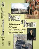 Россия и Италия: Итальянцы в России от Древней Руси до наших дней / Вып. 6