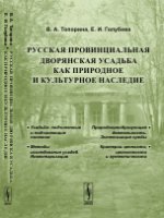 Русская провинциальная дворянская усадьба как природное и культурное наследие
