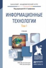 Информационные технологии в 2-х томах. Учебник для академического бакалавриата