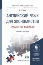 Английский язык для экономистов. Учебник и практикум для прикладного бакалавриата