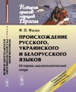 Происхождение русского, украинского и белорусского языков