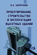 Проектирование, строительство и эксплуатация высотных зданий