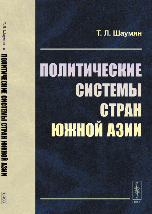 Политические системы стран Южной Азии