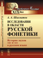 Исследования в области русской фонетики: История звуков "о" и "е" в русском языке
