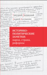 Историко-политические заметки: народ, страна, реформы