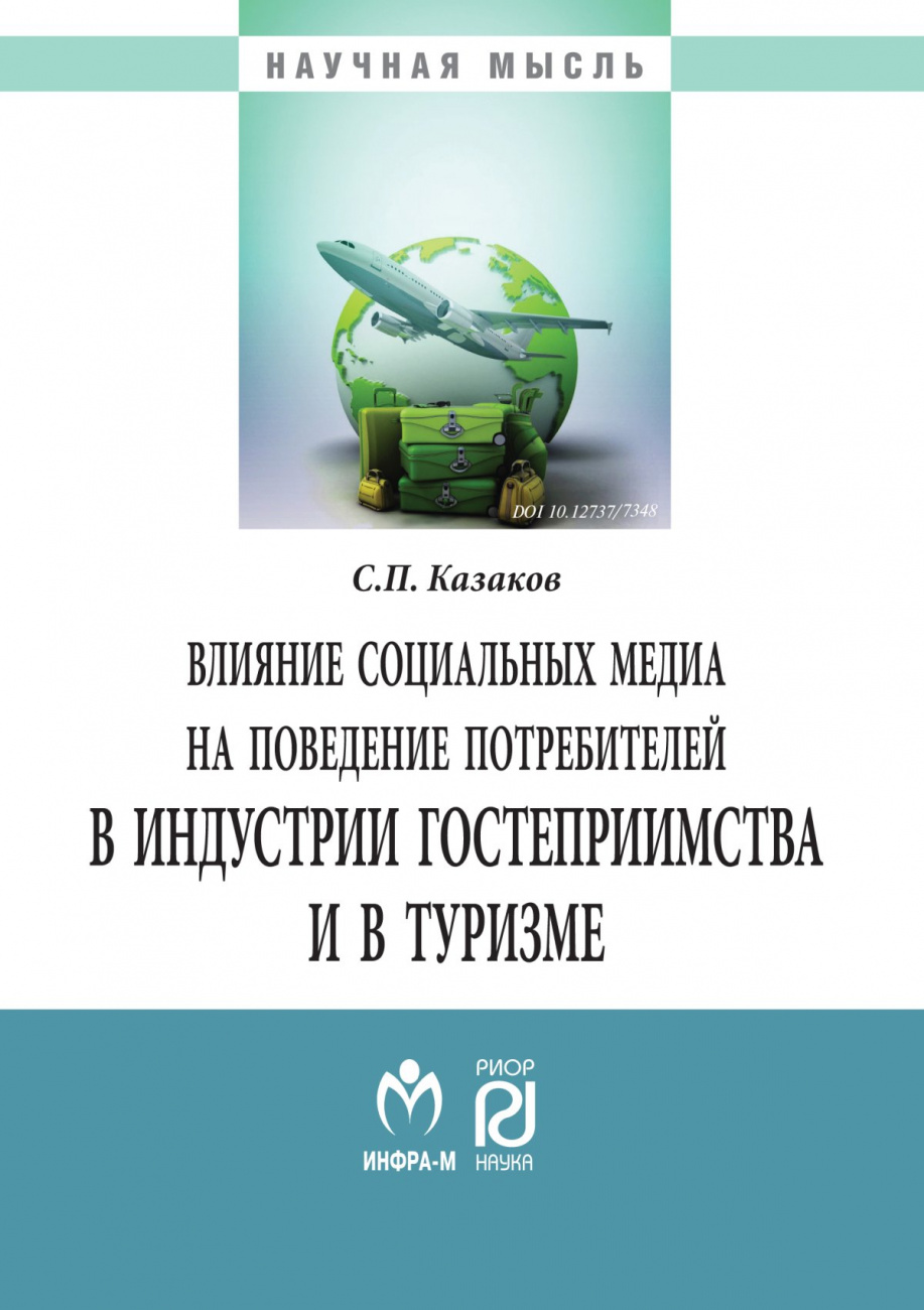 Влияние социальных медиа на поведение потребителей в индустрии гостеприимства и в туризме. Монография