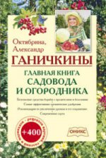Главная книга садовода и огородника