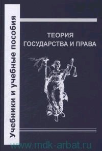 Теория государства и права.: Учебник. - 2-e изд., испр. и доп