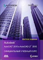 AutoCAD 2015 и AutoCAD LT 2015. Официальный учебный курс Autodesk