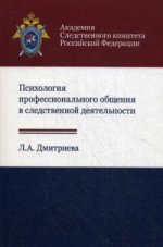 Психология профессионального общения в следственной деятельности. Учебное пособие. Гриф УМЦ "Профессиональный учебник". Гриф НИИ образования и науки