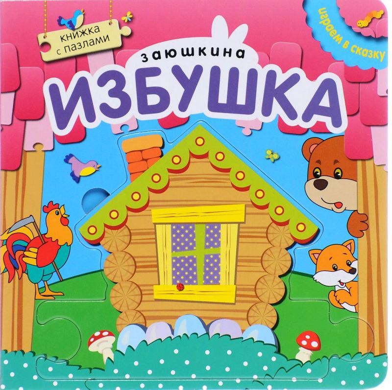 Играем в сказку. Книжка с пазлами. Заюшкина игрушка