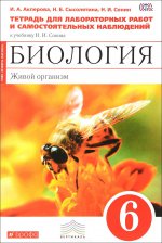 Биология. Живой организм. 6 класс. Тетрадь для лабораторных работ и самостоятельных наблюдений к учебнику Н. И. Сонина