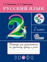 Русский язык 2кл. Тетрадь для упражнений РИТМ