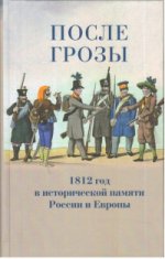 После грозы.1812 год в исторической памяти России