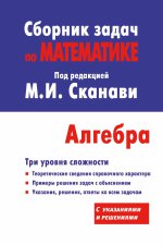 Сборник задач по математике для поступающих в вузы. Алгебра