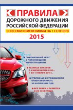 Правила дорожного движения Российской Федерации со всеми изменениями на 1 августа 2015 г