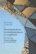 Конструктивизм в международных отношениях: интерпретация Николаса Онуфа, Фридриха Кратохвила и Александра Вендта