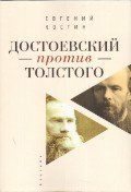 Алетейя. Достоевский против Толстого (16+)