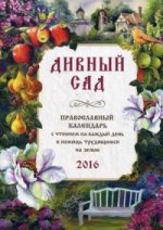 Дивный сад. Православный календарь на 2016 год