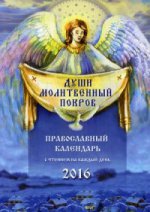 Души молитвенный покров. Православный календарь на 2016 год