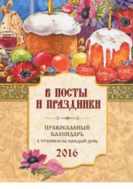Православный календарь с чтением на 2016 год. В посты и праздники