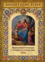 Воспитание души. Православный календарь с чтением на каждый день 2016