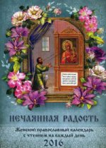 Нечаянная радость. Женский православный календарь на 2016 год