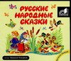 Аудиокн. Русские народные сказки