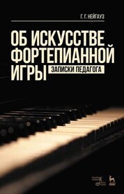 Об искусстве фортепианной игры. Записки педагога. Учебное пособие, 6-е изд., стер