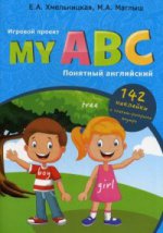 My ABC: понятный английский: игровой проект