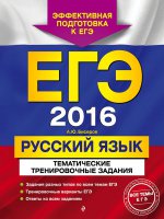 ЕГЭ-2016. Русский язык. Тематические тренировочные задания