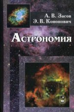 Астрономия. Учебное пособие