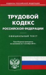 Трудовой кодекс Российской Федерации. По состоянию на 1 сентября 2015 года