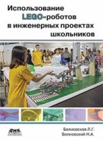 Использование LEGO-роботов в инж. проек. шк